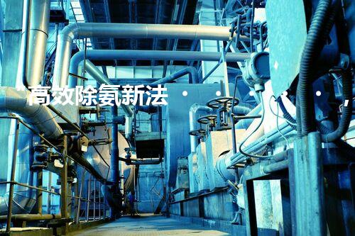 “高效除氨新法，破解氨氮廢水超標(biāo)難題”